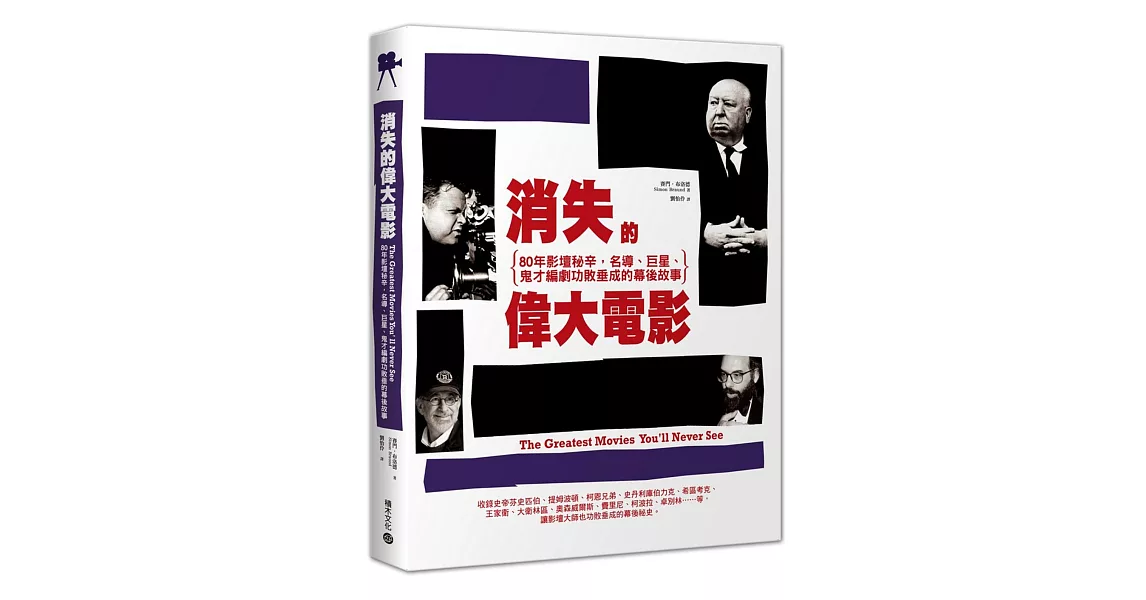 消失的偉大電影：80年影壇祕辛，名導、巨星、鬼才編劇功敗垂成的幕後故事
