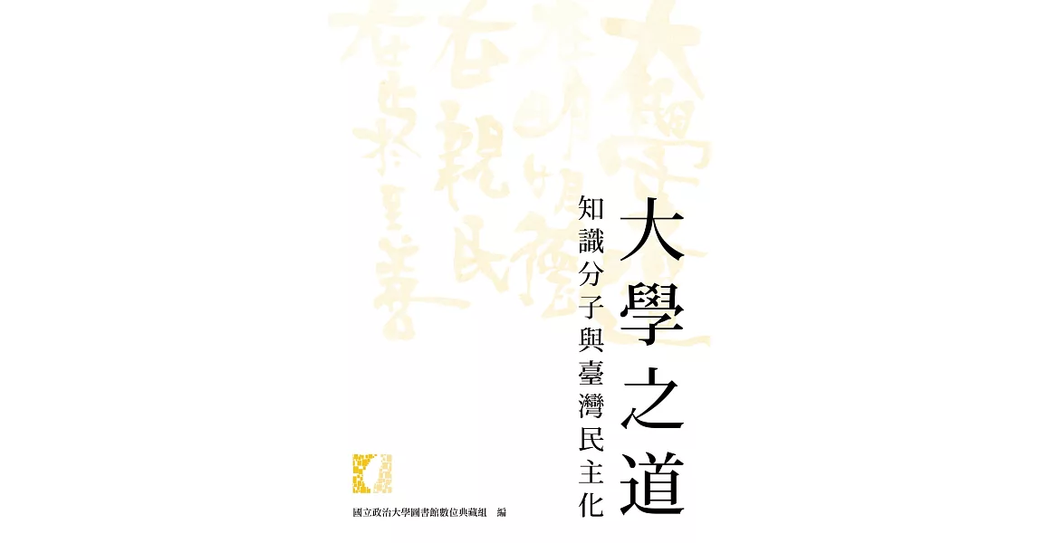 大學之道：知識分子與臺灣民主化 | 拾書所