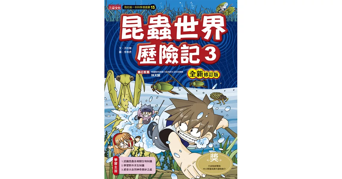 昆蟲世界歷險記3【全新修訂版】 | 拾書所