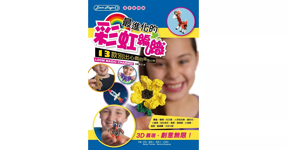 最進化的彩虹編織[高手進階版]：13款別出心裁的造型小物