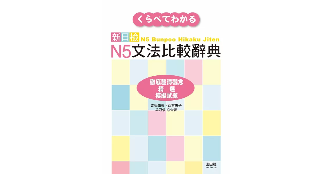 新日檢N5文法比較辭典（20K） | 拾書所