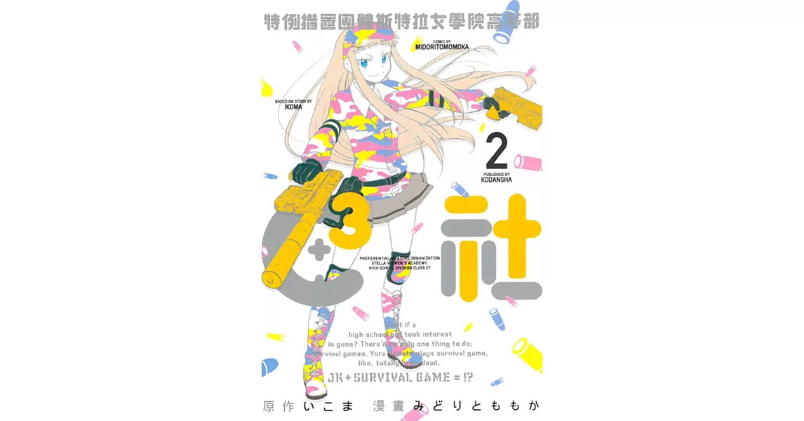 特例措置團體斯特拉女學院高等部C3社 2 | 拾書所