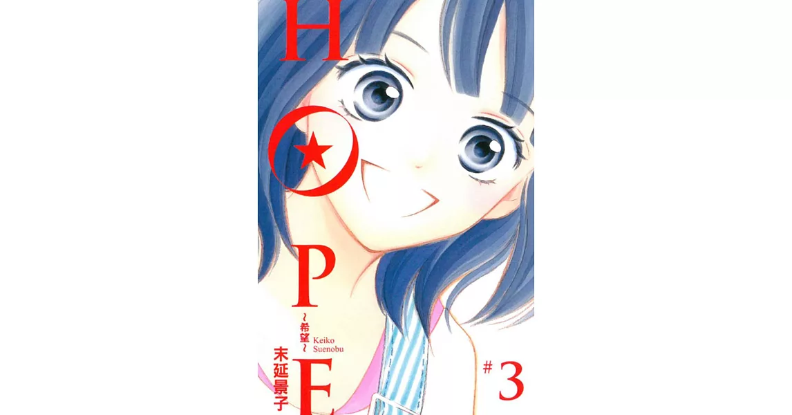 HOPE~希望~ 3 | 拾書所