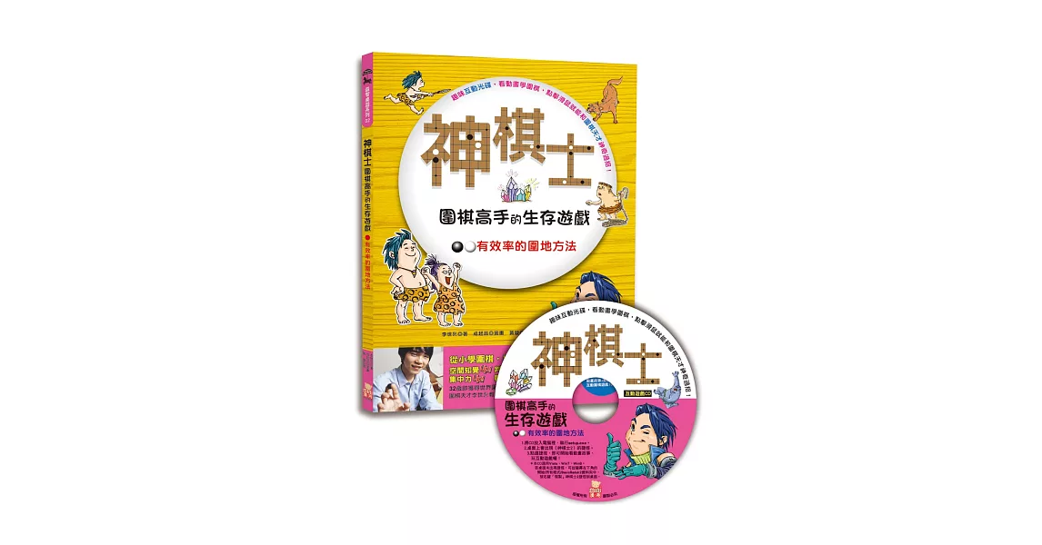 神棋士：圍棋高手的生存遊戲．有效率的圍地方法(附贈互動遊戲光碟一片) | 拾書所