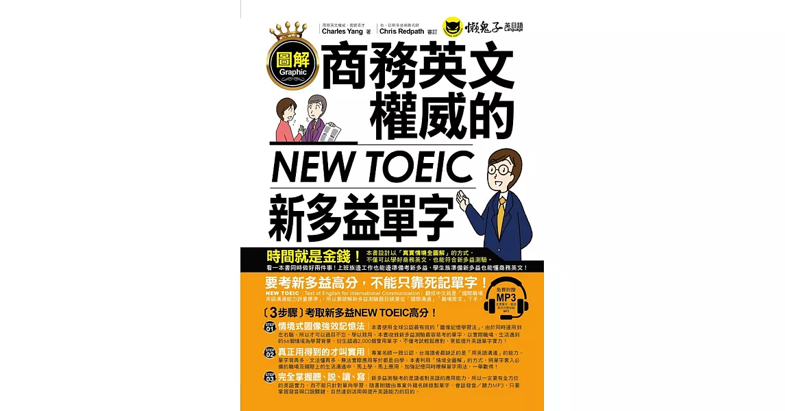 圖解商務英文權威的新多益NEW TOEIC單字(附1MP3)