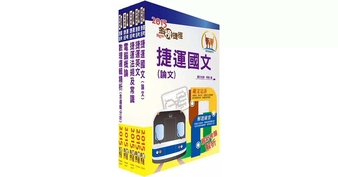 104年台北捷運招考（助理控制員－運務）套書（不含軌道工程）（獨家贈送線上題庫）