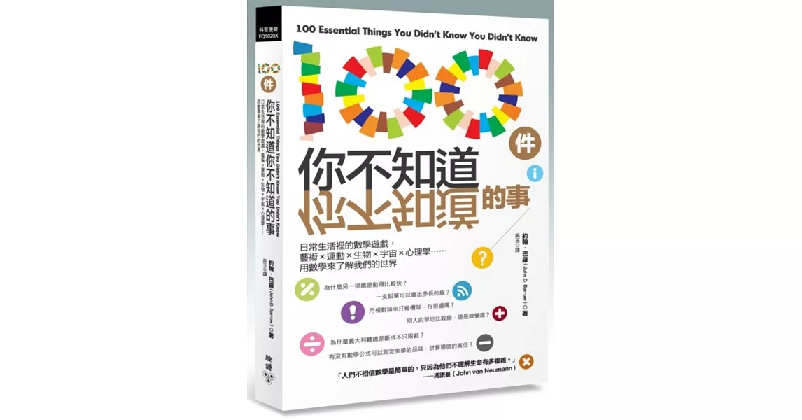 100件你不知道你不知道的事：日常生活裡的數學遊戲，藝術×運動×生物×宇宙×心理學……用數學來了解我們的世界 | 拾書所