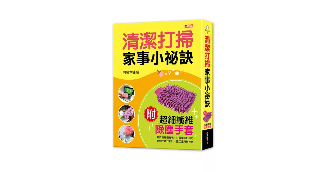 輕鬆不費力！清潔打掃家事小祕訣（隨書附贈掃除好幫手：超細纖維除塵手套）