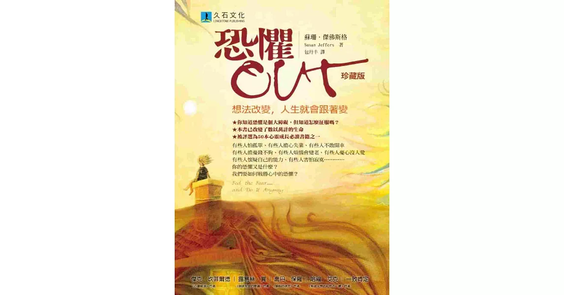 恐懼OUT：想法改變，人生就會跟著變(珍藏版) | 拾書所