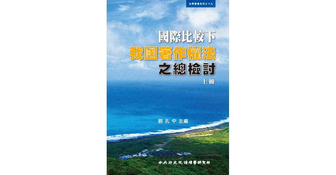 國際比較下我國著作權法之總檢討(上冊)