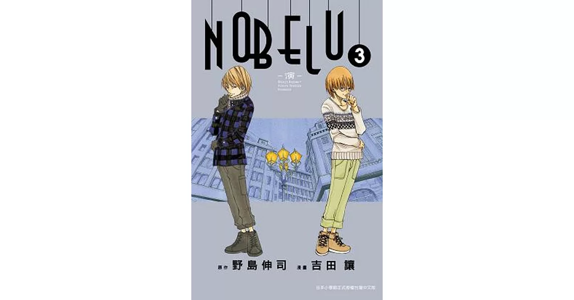 NOBELU－演－ (03) | 拾書所