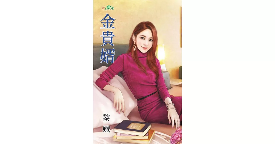 金貴婿 | 拾書所