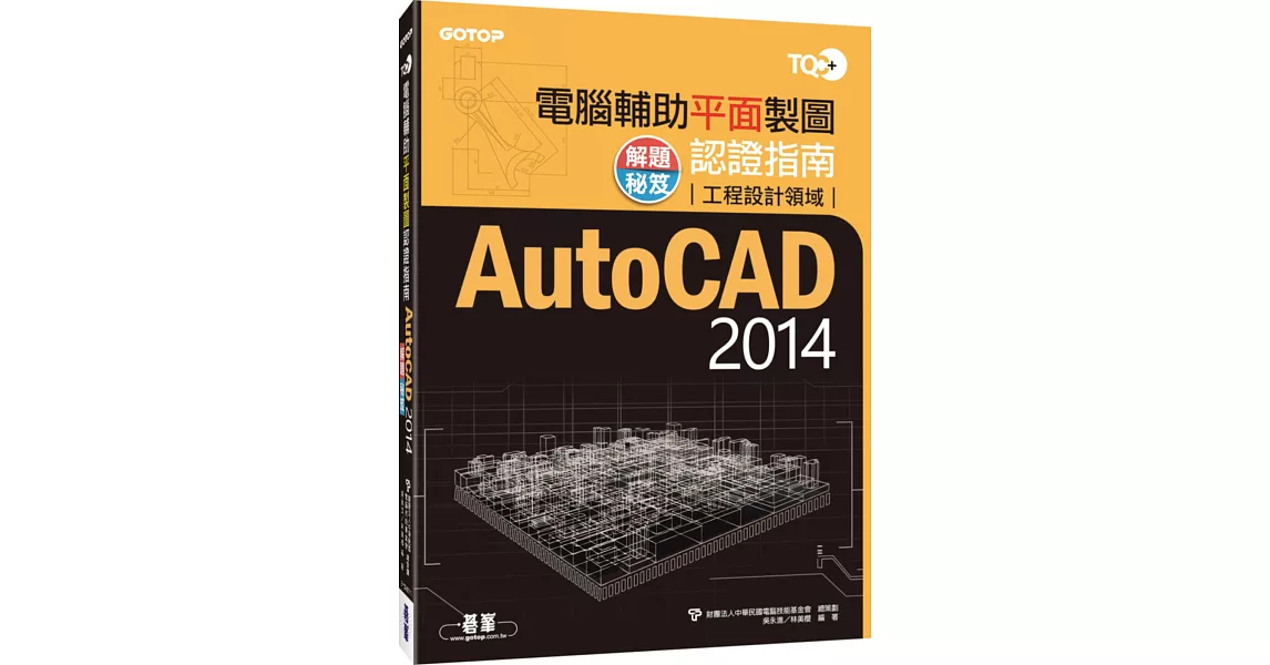 TQC+電腦輔助平面製圖認證指南解題秘笈AutoCAD 2014 | 拾書所