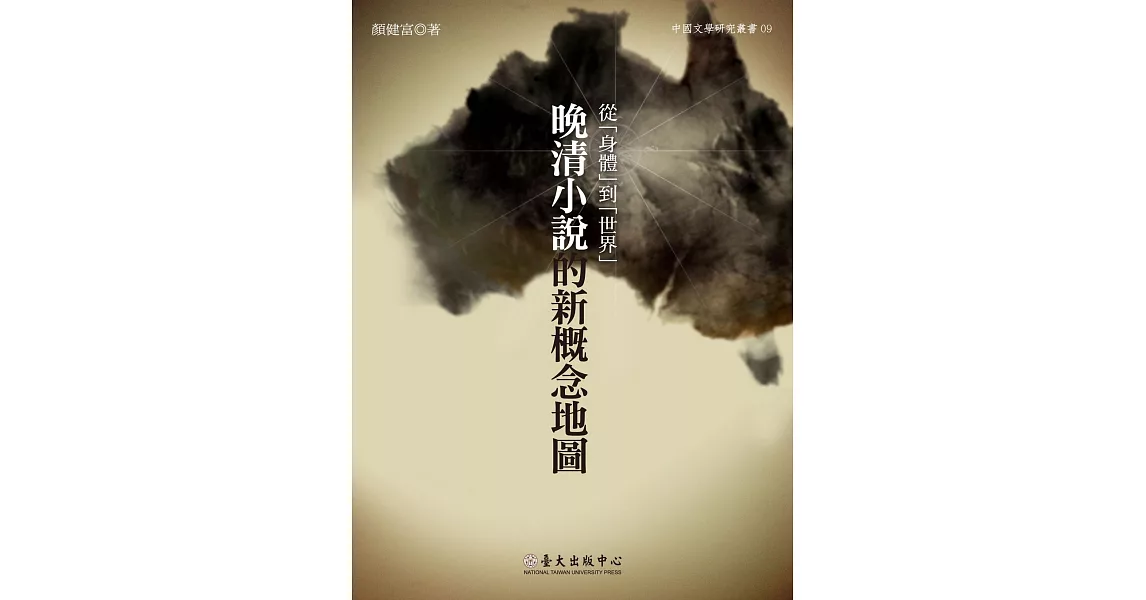 從「身體」到「世界」：晚清小說的新概念地圖