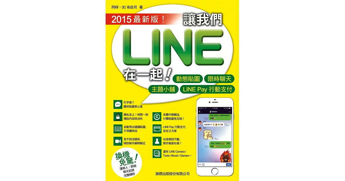 讓我們 LINE 在一起！2015最新版！ | 拾書所