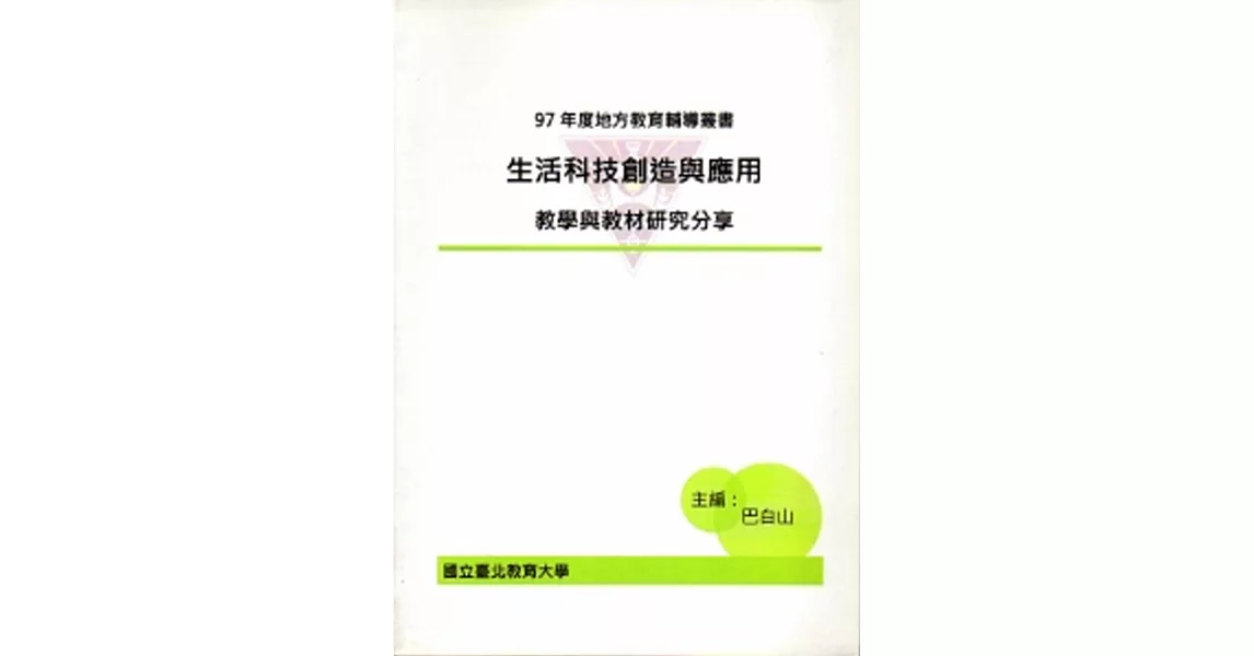 生活科技創造與應用：教學與教材研究分享