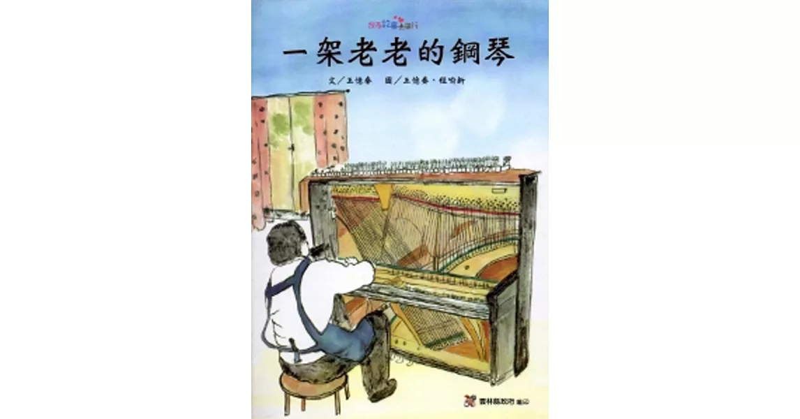 一架老老的鋼琴 [精裝] | 拾書所
