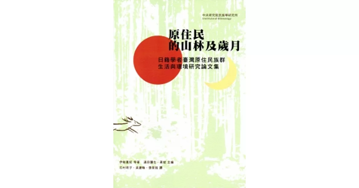 原住民的山林及歲月：日籍學者臺灣原住民族群.生活與環境研究論文集 [平裝] | 拾書所