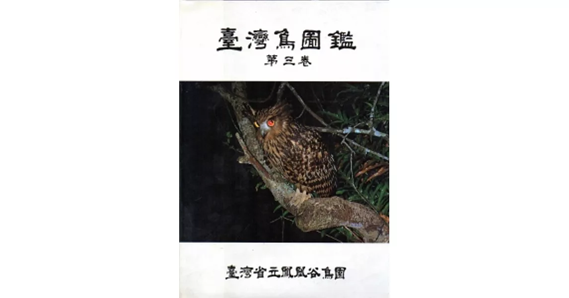 台灣鳥圖鑑(三)精 | 拾書所