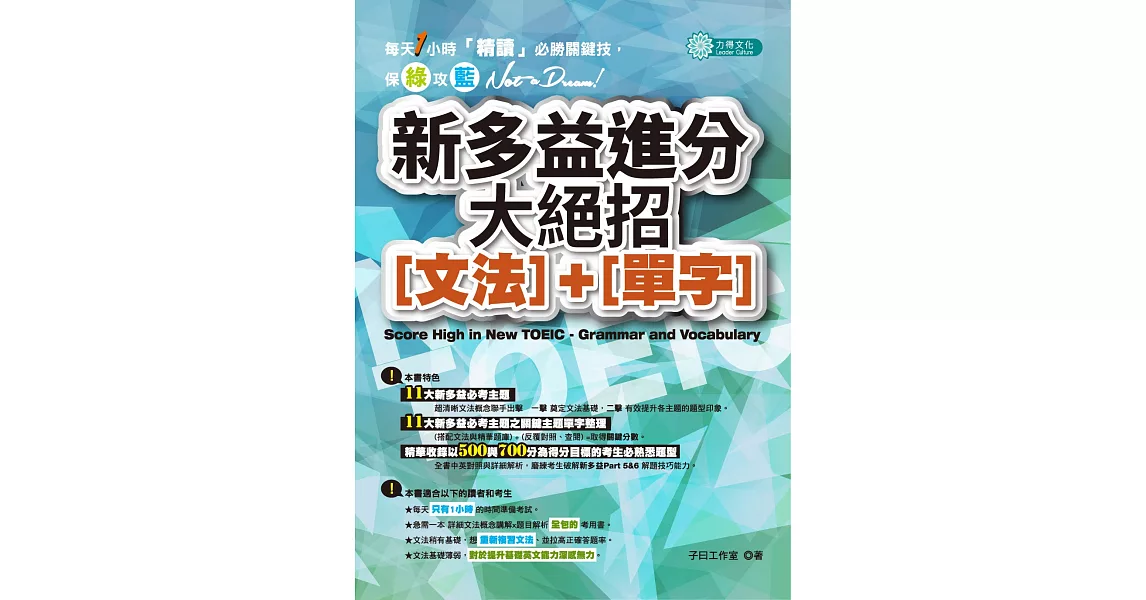 新多益進分大絕招（文法）＋（單字）