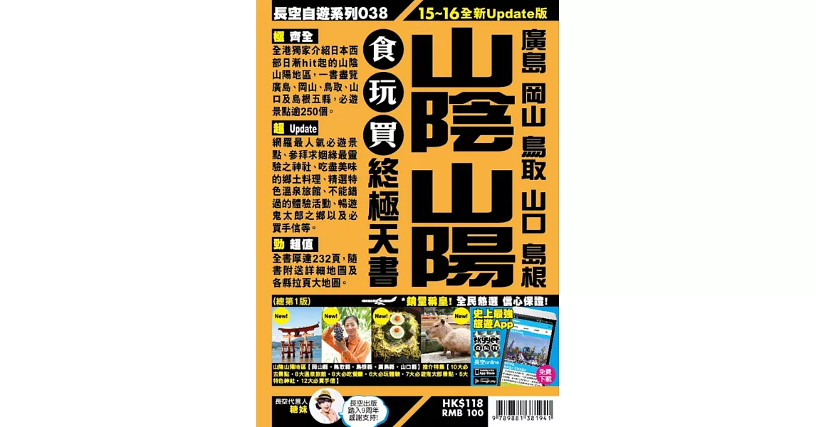 山陰山陽食玩買終極天書(2015-16年版)