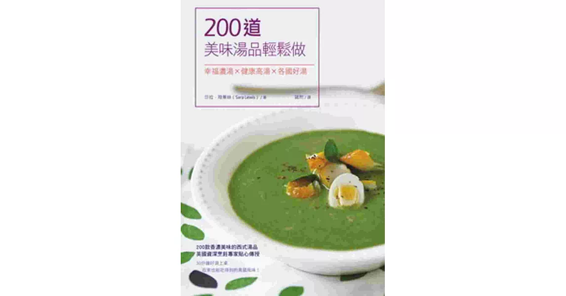 200道美味湯品輕鬆做：幸福濃湯X健康高湯X各國好湯