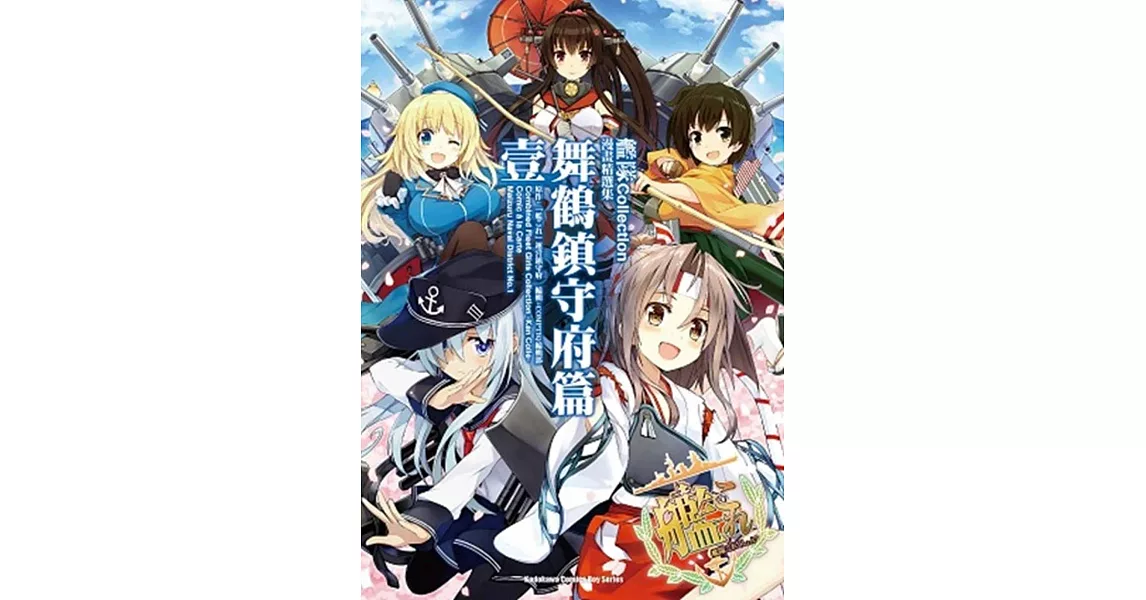 艦隊Collection漫畫精選集 舞鶴鎮守府篇 (1) | 拾書所