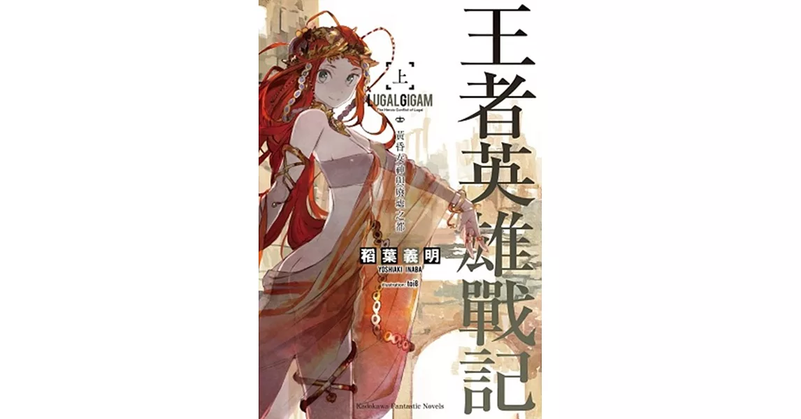 王者英雄戰記 (上) 黃昏女神與廢墟之都 | 拾書所