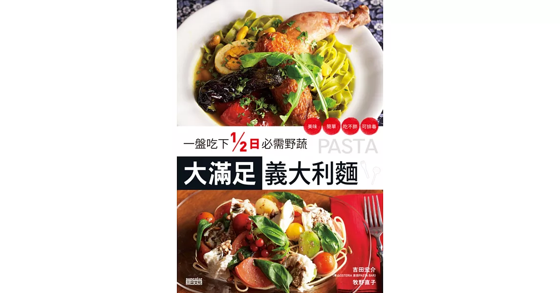 1盤吃下1/2日必需野蔬 大滿足義大利麵：美味、簡單、吃不胖、可排毒