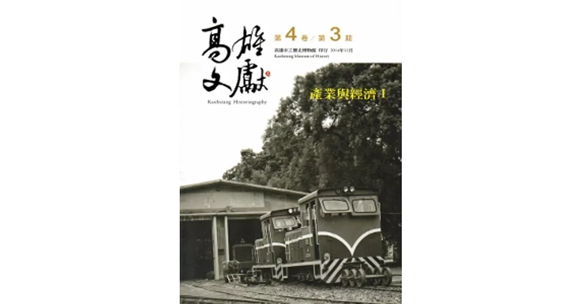 高雄文獻第4卷第3期(2014/09) | 拾書所