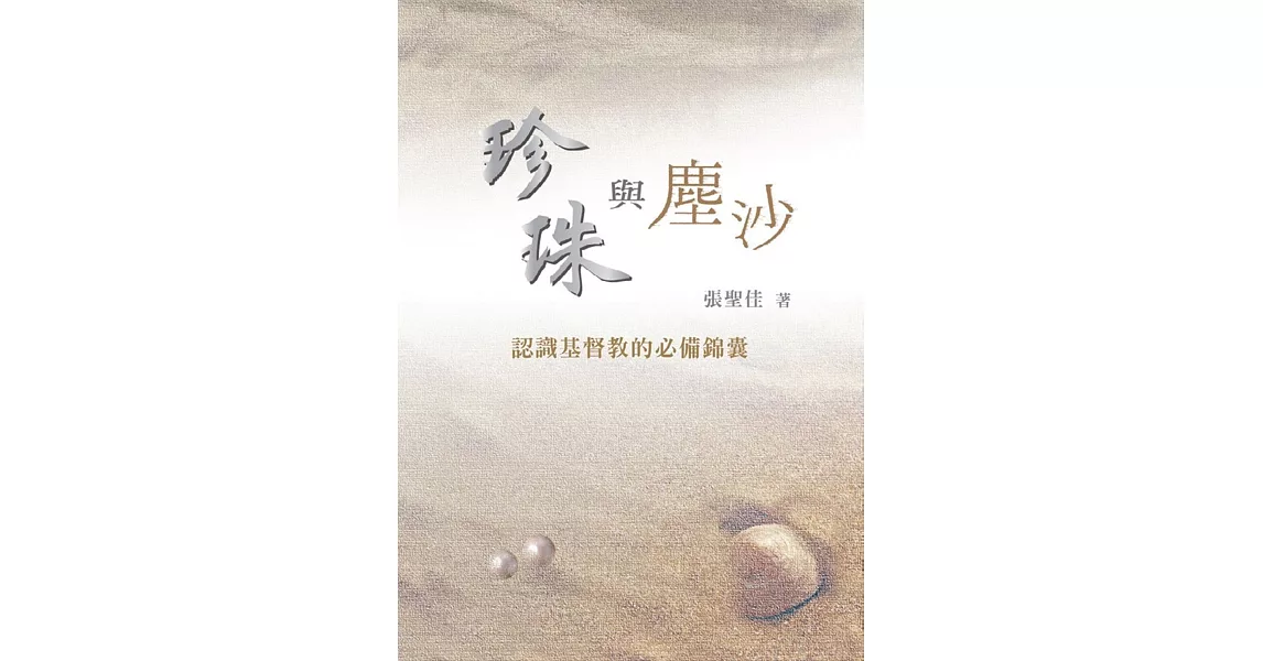 珍珠與塵沙：認識基督教的必備錦囊 | 拾書所