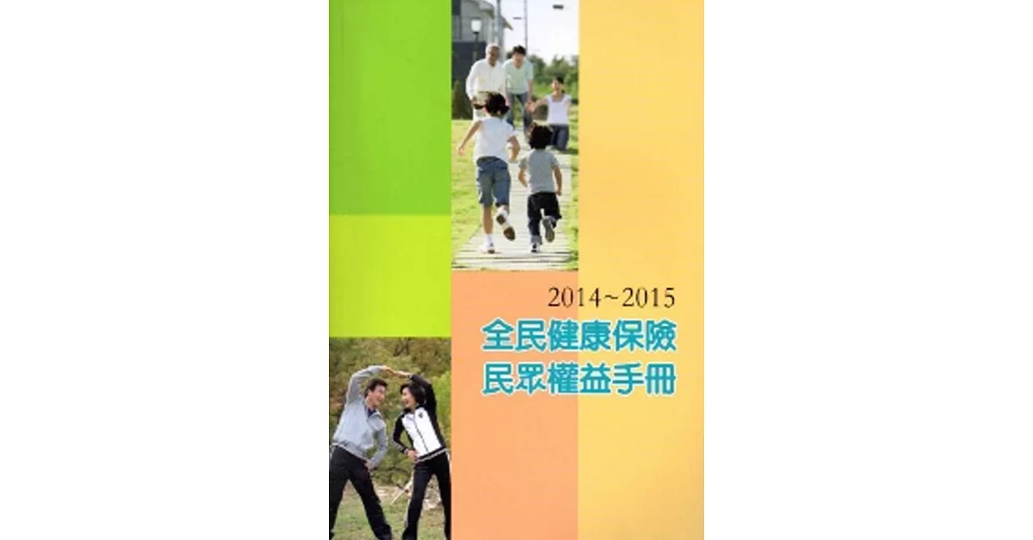 2014-2015全民健康保險民眾權益手冊 | 拾書所