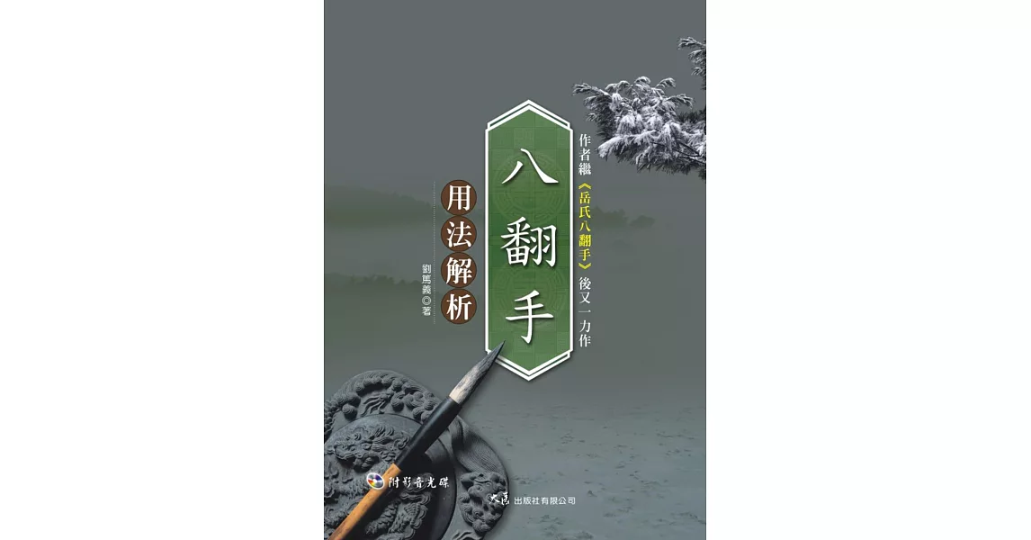 八翻手用法解析(附DVD)