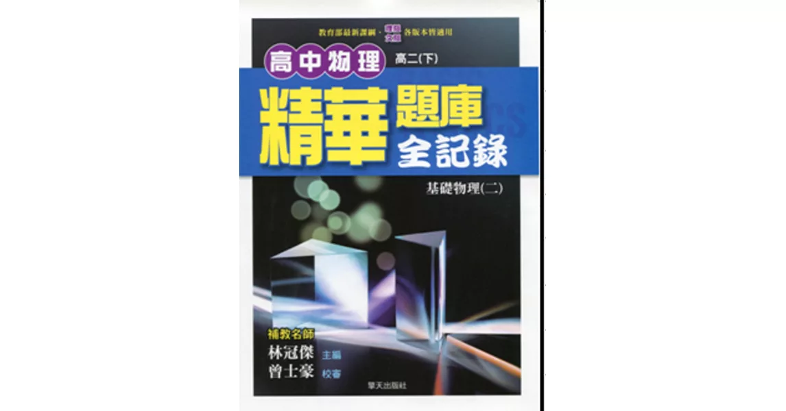 高中物理精華題庫全記錄(基礎物理二)【高二下】 | 拾書所