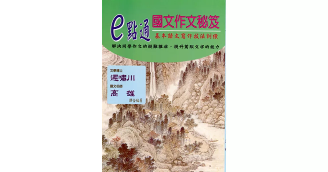 e點通高中國文作文秘笈 | 拾書所