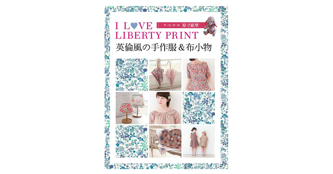 I LOVE LIBERTY PRINT：英倫風の手作服＆布小物 | 拾書所