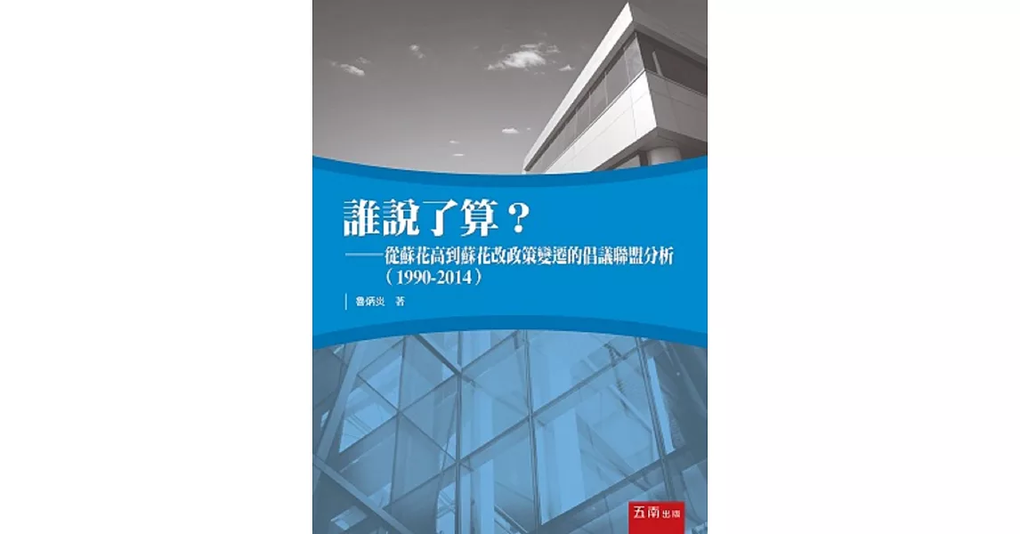 誰說了算？：從蘇花高到蘇花改政策變遷的倡議聯盟分析(1990-2014)