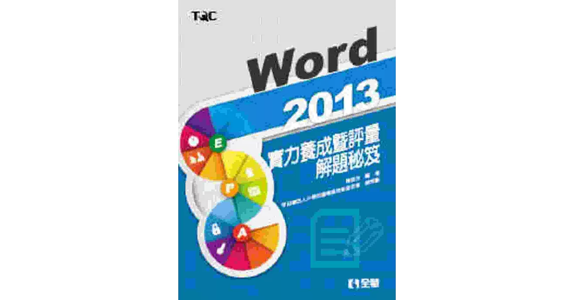 Word 2013實力養成暨評量解題秘笈 | 拾書所