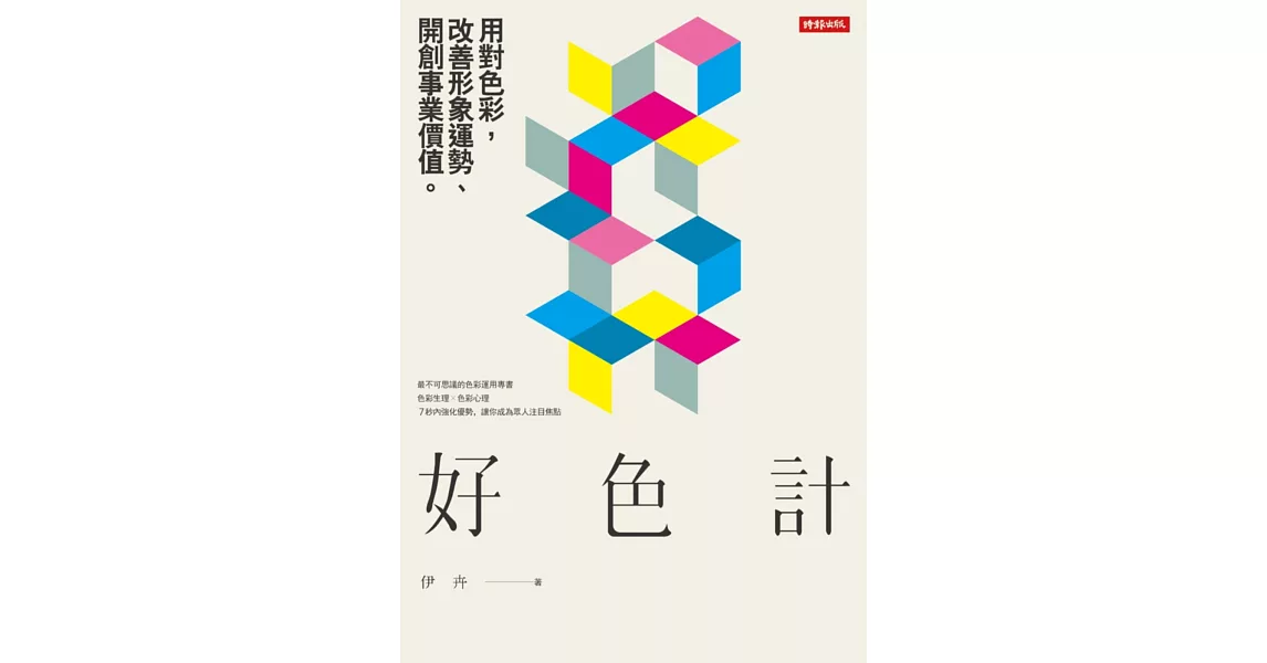 好色計：用對色彩，改善形象運勢、開創事業價值