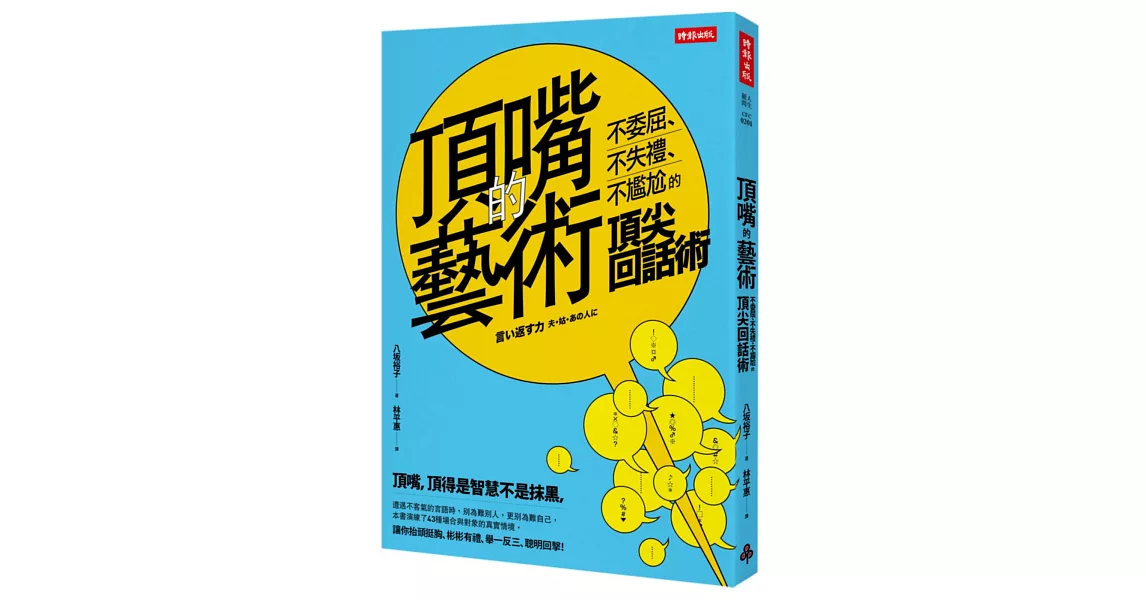 頂嘴的藝術：不委屈、不失禮、不尷尬的頂尖回話術