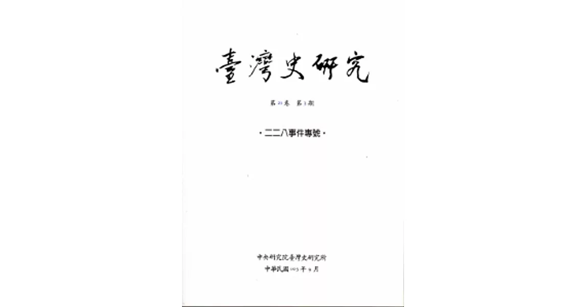臺灣史研究第21卷3期(103.9) | 拾書所