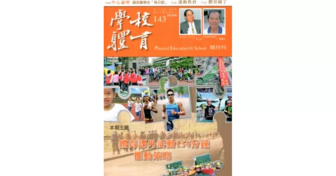 學校體育雙月刊143(2014/08)