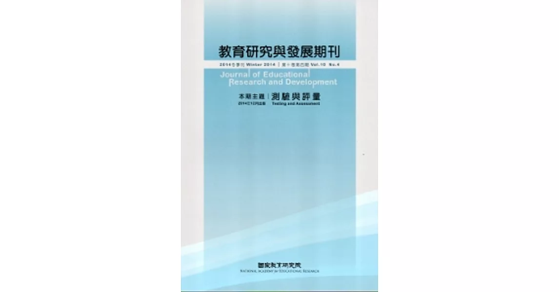 教育研究與發展期刊第10卷4期(103年冬季刊)