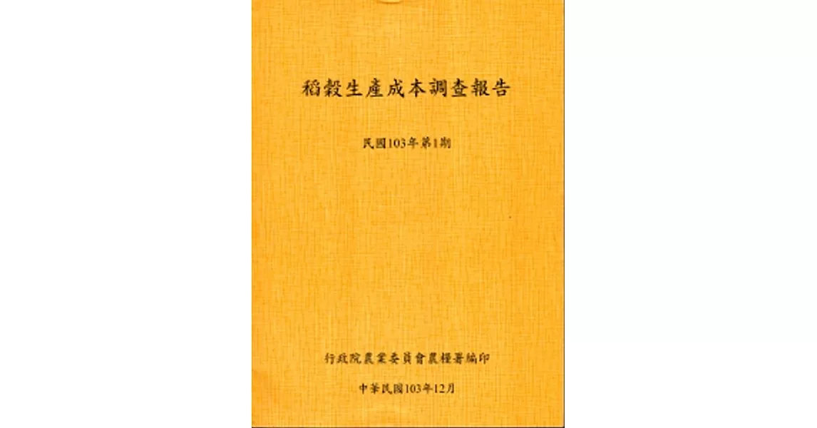 稻穀生產成本調查報告(103年第1期)