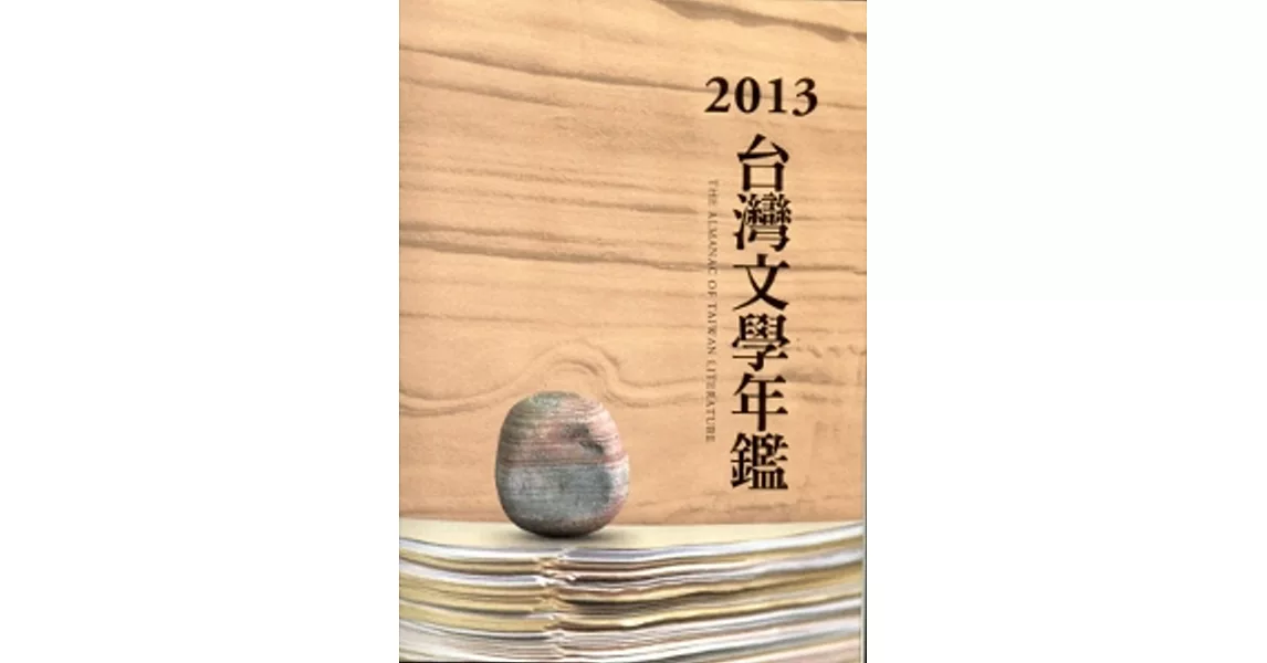 2013臺灣文學年鑑