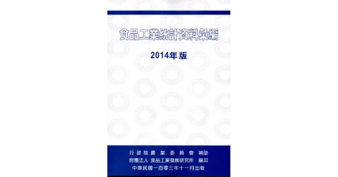 食品工業統計資料彙編2014年版 | 拾書所