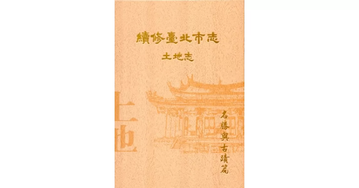 續修臺北市志 卷二‧土地志 名勝與古蹟篇[精裝] | 拾書所