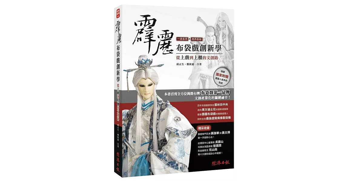霹靂布袋戲創新學:從上戲到上櫃的文創路