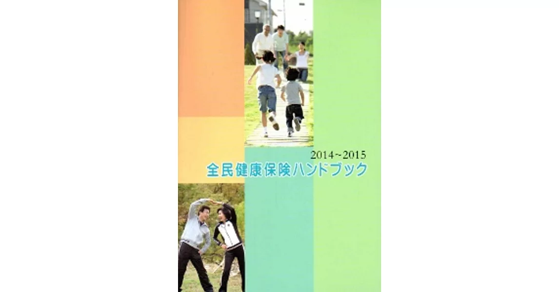 2014-2015全民健康保險民眾權益手冊(日文版)