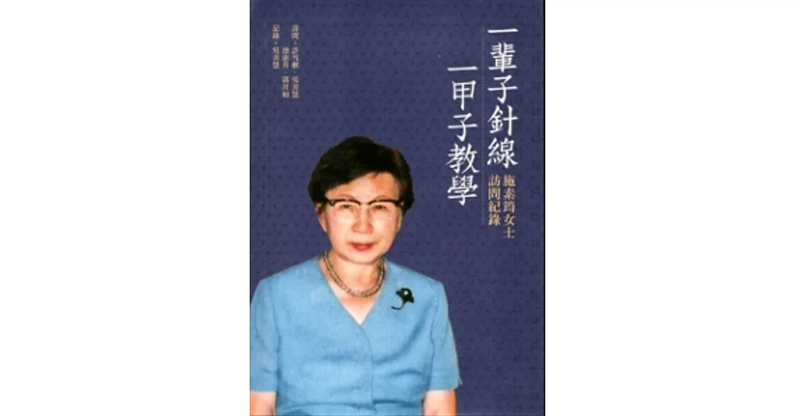 一輩子針線，一甲子教學：施素筠女士訪問紀錄[軟精裝]